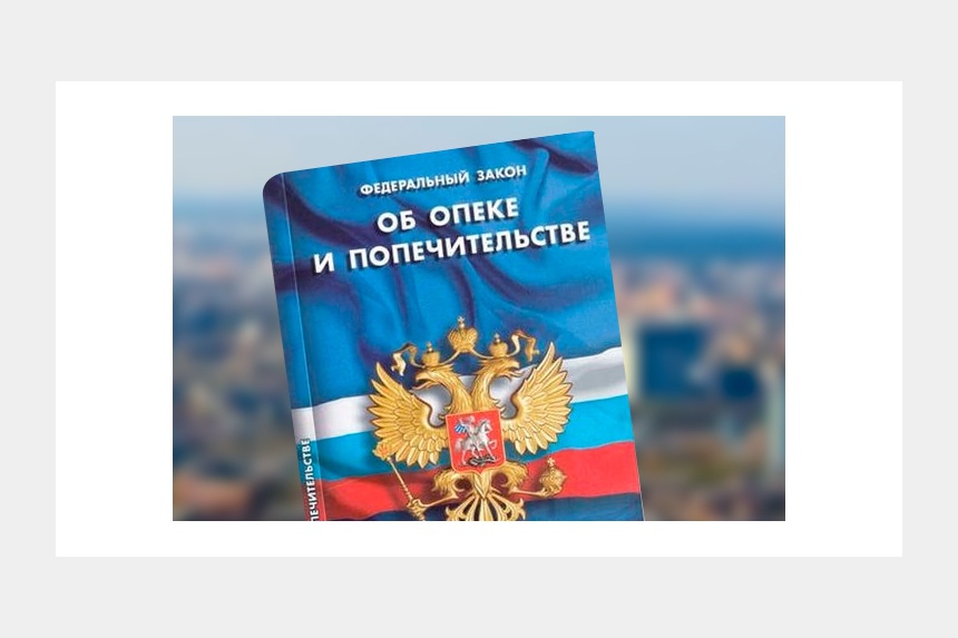 Закон об опеке. Опека и попечительство. ФЗ об опеке и попечительстве 48-ФЗ. Об опеке и попечительстве федеральный.