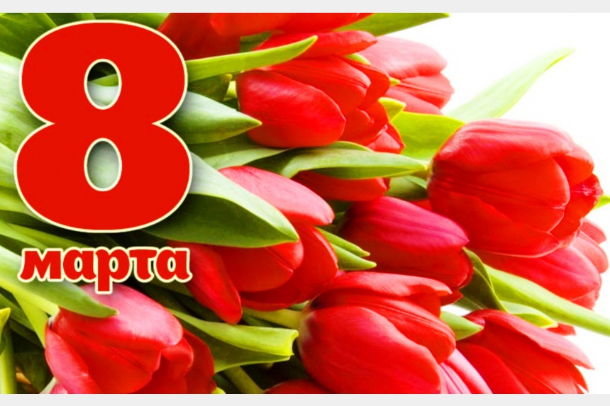 Самые значимые и сладкие пожелания женщинам на 8 марта - конференц-зал-самара.рф