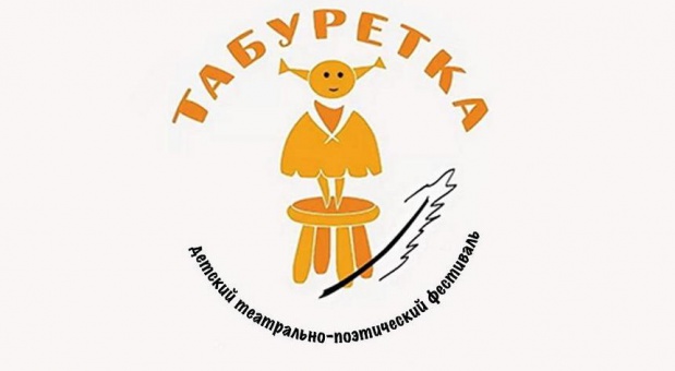 Детские и юношеские театральные коллективы Смоленска приглашаются на традиционный фестиваль «Табуретка»