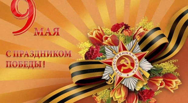 Александр Новиков поздравляет смолян с Днем Победы