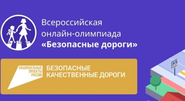 Школьников Смоленска приглашают принять участие в олимпиаде «Безопасные дороги»